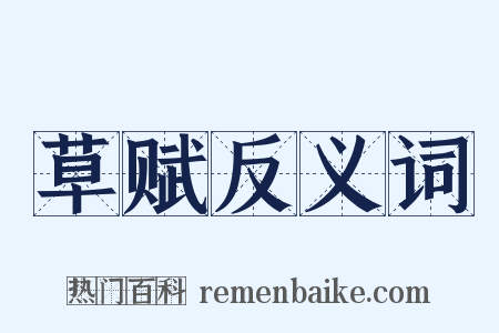 草赋反义词是什么意思的图片